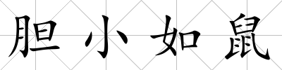 膽小如鼠