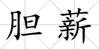 膽薪