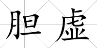 膽虛
