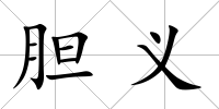 膽義