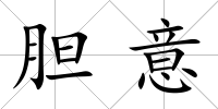 膽意
