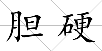 膽硬