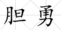 膽勇