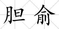 膽俞
