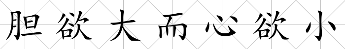 膽欲大而心欲小