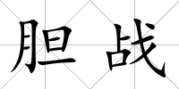 膽戰(zhàn)