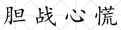 膽戰心慌