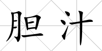 膽汁