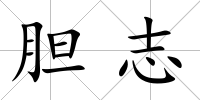 膽志