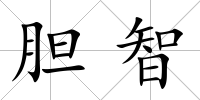 膽智