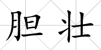 膽壯