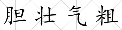 膽壯氣粗