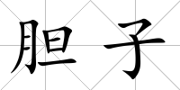 膽子