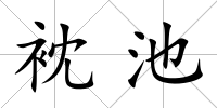 衴池