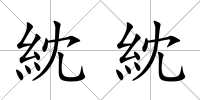 紞紞