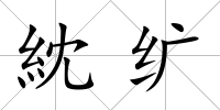 紞纊
