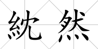 紞然
