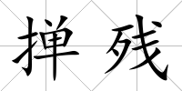 撣殘