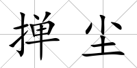 撣塵