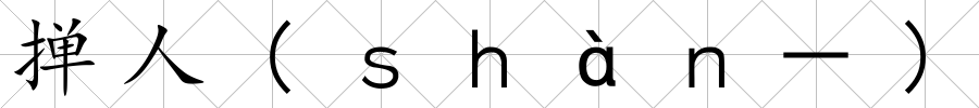 撣人(ｓｈàｎ－)