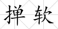 撣軟