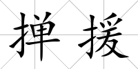 撣援