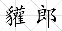 貛郎