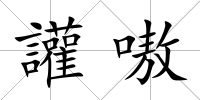 讙嗷