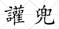 讙兜