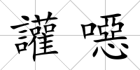 讙噁