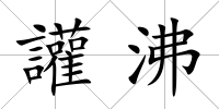 讙沸