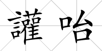 讙咍