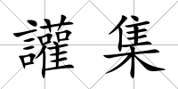 讙集