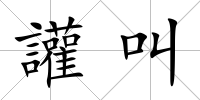 讙叫