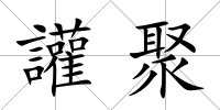 讙聚