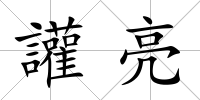 讙亮