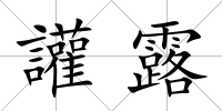 讙露