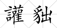 讙貀