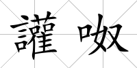 讙呶