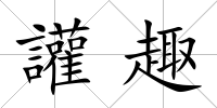 讙趣