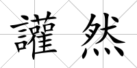讙然