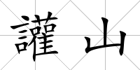 讙山