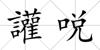 讙哾