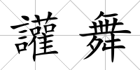讙舞