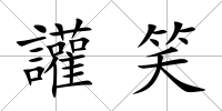 讙笑