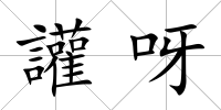讙呀