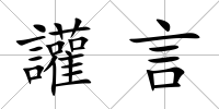 讙言