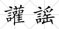 讙謡