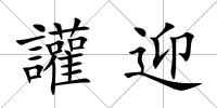 讙迎