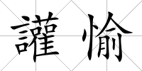讙愉